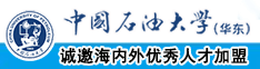 嗯嗯哦哦啊啊啊抽插中国石油大学（华东）教师和博士后招聘启事