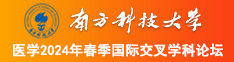 美女扣屁眼尿尿直播软件南方科技大学医学2024年春季国际交叉学科论坛